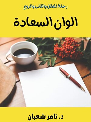 cover image of ألوان السعادة--رحلة للعقل والقلب والروح